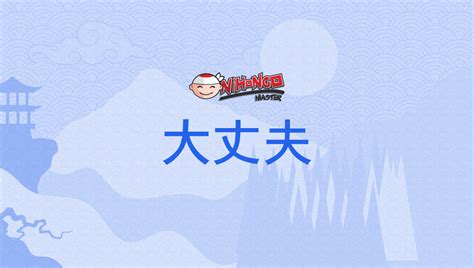 大丈夫, だいじょうぶ, daijōbu .